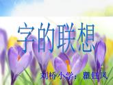 小學(xué) / 美術(shù) / 蘇少版 / 四年級(jí)下冊(cè) / 17 字的聯(lián)想課件-(1)