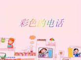 小学 / 美术 / 人教版 / 一年级上册 / 第18课 电脑美术课件