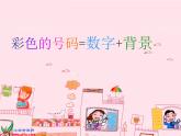 小学 / 美术 / 人教版 / 一年级上册 / 第18课 电脑美术课件