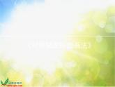 小学 / 美术 / 人教版 / 一年级上册 / 第18课 电脑美术课件