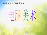 小学 / 美术 / 人教版 / 四年级上册 / 第18课 电脑美术──“变形”画画课件-(2)