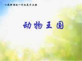 小学 / 美术 / 人教版 / 一年级上册 / 第18课 电脑美术课件