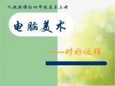 小學(xué) / 美術(shù) / 人教版 / 四年級上冊 / 第18課 電腦美術(shù)──“變形”畫畫課件-(1)