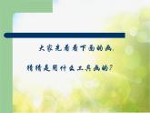 小學(xué) / 美術(shù) / 人教版 / 四年級上冊 / 第18課 電腦美術(shù)──“變形”畫畫課件-(1)