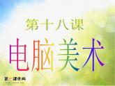 小學(xué) / 美術(shù) / 人教版 / 二年級(jí)下冊 / 第18課 電腦美術(shù)──復(fù)制翻轉(zhuǎn)畫花邊課件