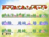 小學(xué) / 美術(shù) / 人教版 / 二年級(jí)下冊 / 第18課 電腦美術(shù)──復(fù)制翻轉(zhuǎn)畫花邊課件