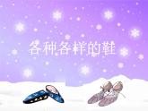 小學(xué) / 美術(shù) / 人美版 / 三年級(jí)上冊(cè) / 18. 各種各樣的鞋課件-(1)