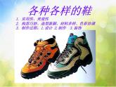 小學(xué) / 美術(shù) / 人美版 / 三年級(jí)上冊(cè) / 18. 各種各樣的鞋課件-(2)