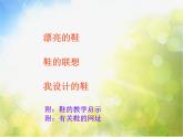 小學(xué) / 美術(shù) / 人美版 / 三年級(jí)上冊(cè) / 18. 各種各樣的鞋課件-(2)