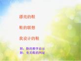 小学 / 美术 / 人美版 / 三年级上册 / 18. 各种各样的鞋课件-(2)