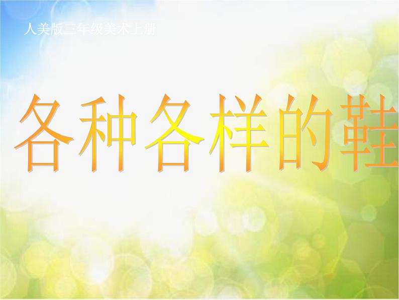 小学 / 美术 / 人美版 / 三年级上册 / 18. 各种各样的鞋课件-(3)01