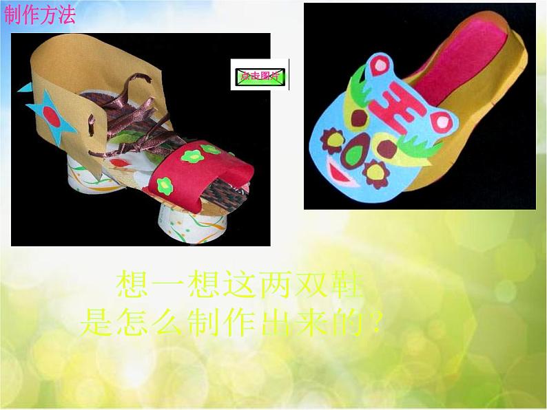 小学 / 美术 / 人美版 / 三年级上册 / 18. 各种各样的鞋课件-(3)07