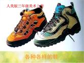 小學(xué) / 美術(shù) / 人美版 / 三年級(jí)上冊(cè) / 18. 各種各樣的鞋課件-(7)