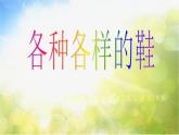 小學(xué) / 美術(shù) / 人美版 / 三年級(jí)上冊(cè) / 18. 各種各樣的鞋課件-(5)