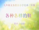 小學(xué) / 美術(shù) / 人美版 / 三年級(jí)上冊(cè) / 18. 各種各樣的鞋課件-(6)