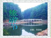 小學(xué) / 美術(shù) / 人教版 / 五年級下冊 / 第18課 旅游節(jié)課件
