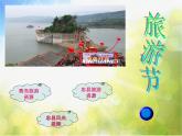 小學(xué) / 美術(shù) / 人教版 / 五年級下冊 / 第18課 旅游節(jié)課件