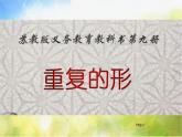 小學(xué) / 美術(shù) / 蘇少版 / 三年級下冊 / 18 重復(fù)的形課件-(3)