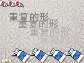 小學(xué) / 美術(shù) / 蘇少版 / 三年級下冊 / 18 重復(fù)的形課件-(3)