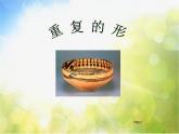 小學(xué) / 美術(shù) / 蘇少版 / 三年級下冊 / 18 重復(fù)的形課件-(1)