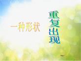 小學(xué) / 美術(shù) / 蘇少版 / 三年級下冊 / 18 重復(fù)的形課件-(4)