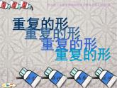 小學(xué) / 美術(shù) / 蘇少版 / 三年級下冊 / 18 重復(fù)的形課件-(4)