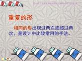 小學(xué) / 美術(shù) / 蘇少版 / 三年級下冊 / 18 重復(fù)的形課件-(4)