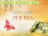 小学 / 美术 / 人美版 / 四年级上册 / 19. 剪纸中的吉祥纹样课件