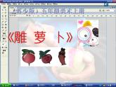 小學(xué) / 美術(shù) / 蘇少版 / 五年級(jí)上冊(cè) / 19 雕蘿卜課件