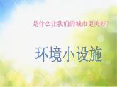 小學(xué) / 美術(shù) / 蘇少版 / 五年級下冊 / 19 環(huán)境小設(shè)施（一）課件