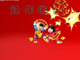 小學(xué) / 美術(shù) / 人教版 / 一年級(jí)上冊(cè) / 第19課 過年啦課件