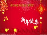 小學(xué) / 美術(shù) / 人教版 / 一年級(jí)上冊(cè) / 第19課 過年啦課件