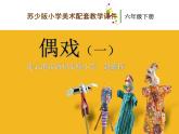 小學(xué) / 美術(shù) / 蘇少版 / 六年級(jí)下冊(cè) / 19 偶戲（一）課件-(2)