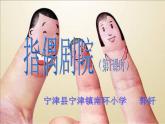 小學(xué) / 美術(shù) / 人教版 / 二年級(jí)上冊(cè) / 第19課 指偶劇場(chǎng)課件-(2)