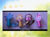 小學(xué) / 美術(shù) / 人教版 / 二年級(jí)上冊(cè) / 第19課 指偶劇場(chǎng)課件-(2)