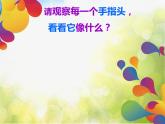 小學(xué) / 美術(shù) / 人教版 / 二年級(jí)上冊(cè) / 第19課 指偶劇場(chǎng)課件-(3)