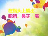 小學(xué) / 美術(shù) / 人教版 / 二年級(jí)上冊(cè) / 第19課 指偶劇場(chǎng)課件-(3)