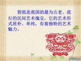 小學 / 美術 / 人美版 / 四年級上冊 / 20. 剪紙中的陽刻和陰刻課件-(1)