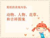小學 / 美術 / 人美版 / 四年級上冊 / 20. 剪紙中的陽刻和陰刻課件-(2)