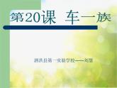 小學(xué) / 美術(shù) / 人美版 / 二年級(jí)下冊(cè) / 20. 車一族課件