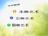 小学 / 美术 / 苏少版 / 五年级上册 / 20 非洲雕刻艺术课件