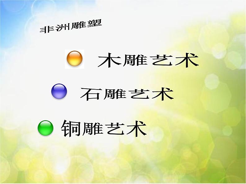 小学 / 美术 / 苏少版 / 五年级上册 / 20 非洲雕刻艺术课件02