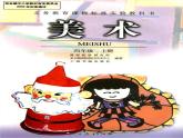 小學(xué) / 美術(shù) / 人教版 / 四年級(jí)上冊(cè) / 第20課 漫畫欣賞課件-(1)