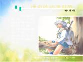 小學(xué) / 美術(shù) / 人教版 / 四年級(jí)上冊(cè) / 第20課 漫畫欣賞課件-(1)