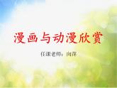 小學(xué) / 美術(shù) / 人教版 / 四年級(jí)上冊(cè) / 第20課 漫畫欣賞課件-(3)