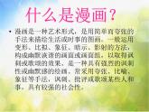 小學(xué) / 美術(shù) / 人教版 / 四年級(jí)上冊(cè) / 第20課 漫畫欣賞課件-(3)