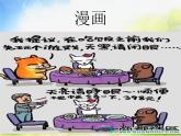 小學(xué) / 美術(shù) / 人教版 / 四年級(jí)上冊(cè) / 第20課 漫畫欣賞課件-(3)