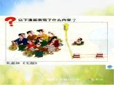 小學(xué) / 美術(shù) / 人教版 / 四年級(jí)上冊(cè) / 第20課 漫畫欣賞課件-(2)