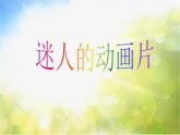 小學 / 美術(shù) / 人教版 / 三年級上冊 / 第20課 迷人的動畫片課件-(1)