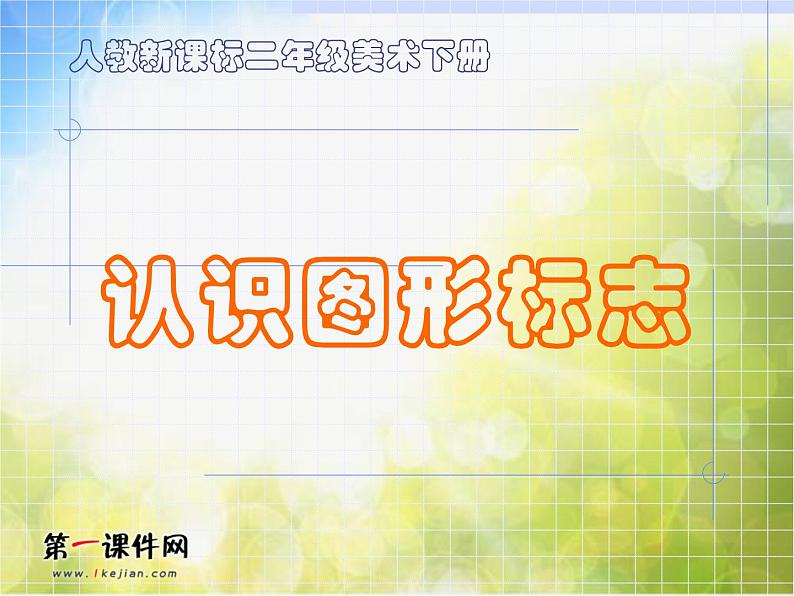 小学  美术  人教版  三年级下册  第20课 认识图形标志课件-(2)第1页